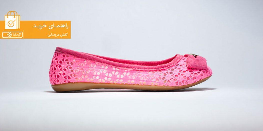راهنمای خرید کفش عروسکی : دوست زیبای بهاری