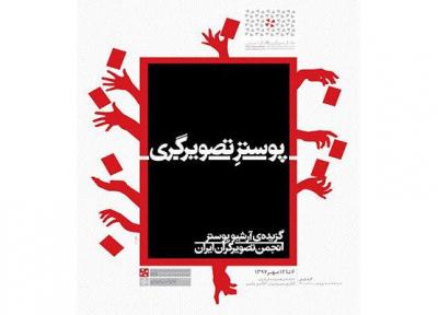 نمایشگاه گزیده آرشیو پوستر انجمن تصویرگران ایران در خانه هنرمندان