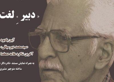 یادبود محمد دبیرسیاقی امروز برگزار می گردد