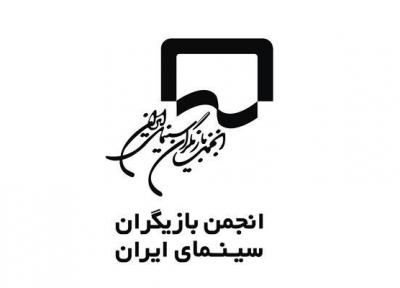اعتراض انجمن بازیگران سینما به پرداخت نشدن دستمزد بازیگران