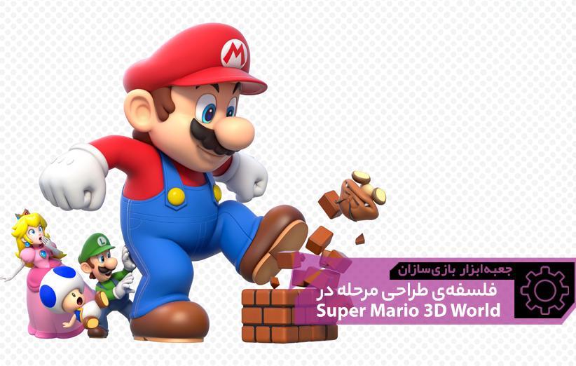 فلسفه طراحی مرحله چهارمقطعی در Super Mario 3D World ، جعبه ابزار بازی سازان (6)