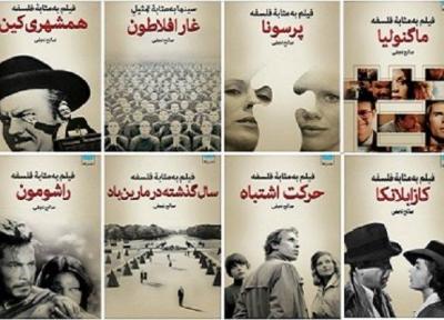 مجموعه کتاب فیلم به مثابه فلسفه نقد و آنالیز می گردد