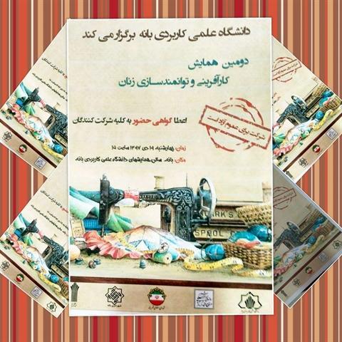همایش کارآفرینی و توانمندسازی زنان خلاق و صنعتگر بانه برگزار می شود همایش کارآفرینی و توانمندسازی زنان خلاق و صنعتگر بانه برگزار می گردد