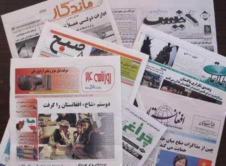 تصاویر صفحه اول روزنامه های افغانستان، 24 جدی تصاویر صفحه اول روزنامه های افغانستان، 24 جدی