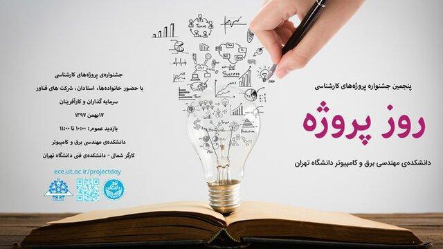 برگزاری پنجمین جشنواره روز پروژه در دانشگاه تهران برگزاری پنجمین جشنواره روز پروژه در دانشگاه تهران