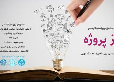 برگزاری پنجمین جشنواره روز پروژه در دانشگاه تهران