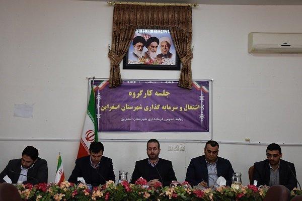 جذب حداکثری تسهیلات اشتغال و رونق تولید در اسفراین جذب حداکثری تسهیلات اشتغال و رونق فراوری در اسفراین