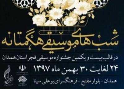 برگزاری جشنواره شب موسیقی هگمتانه در همدان