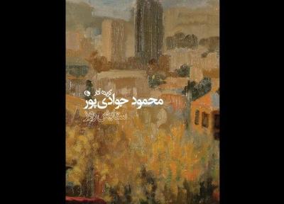 کتاب گزیده آثار محمود جوادی پور رونمایی می گردد