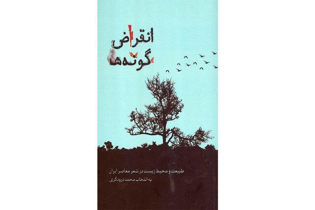 طبیعت و محیط زیست در شعر معاصر ایران