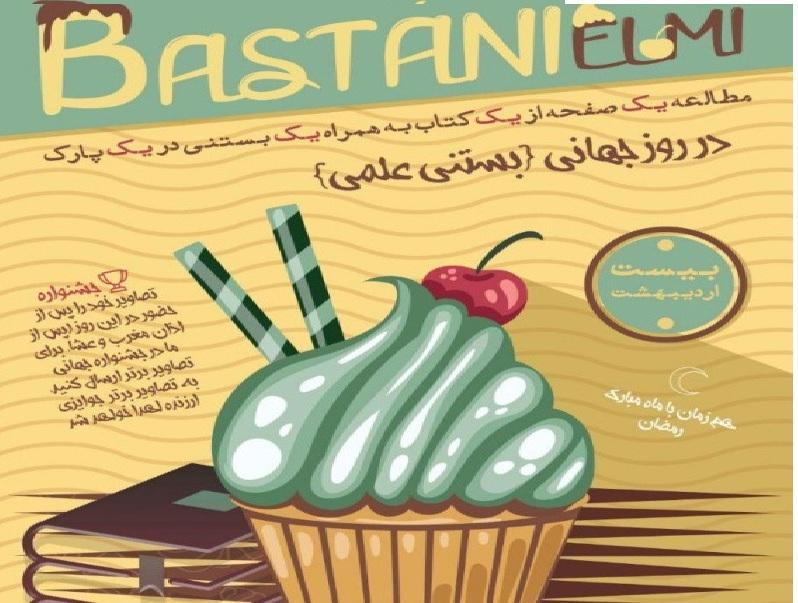روزجهانی بستنی علمی درماه رمضان برگزارمی گردد