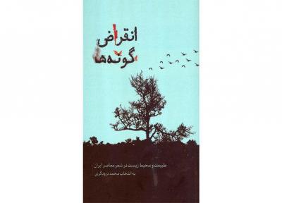 طبیعت و محیط زیست در شعر معاصر ایران