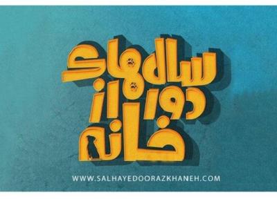 دانلود قسمت چهارم سریال سالهای دور از خانه در حلال دانلود