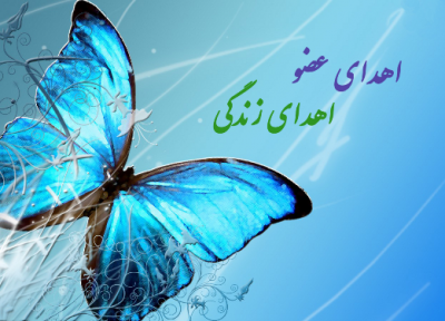 حیاتی دوباره به 4 بیمار منتظر با اهدای عضو
