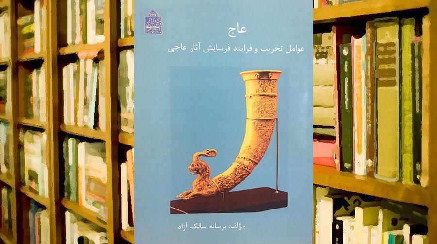 کتاب عاج؛ عوامل تخریب و فرایند فرسایش آثار عاجی منتشر شد