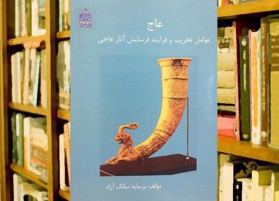 کتاب عاج؛ عوامل تخریب و فرایند فرسایش آثار عاجی منتشر شد