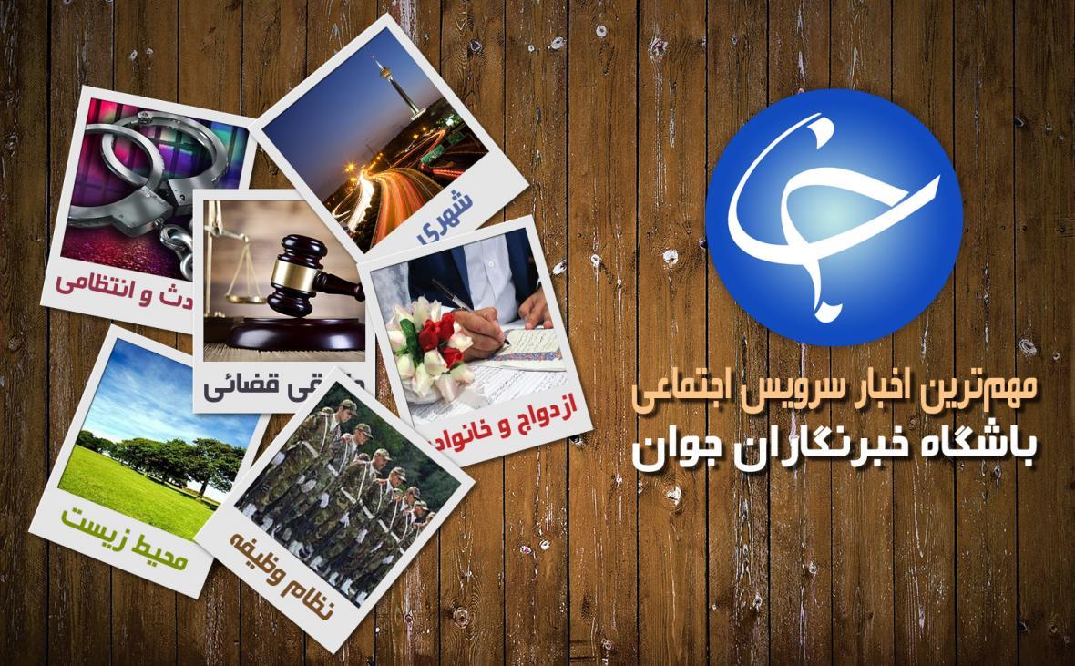 مهم ترین اخبار گروه اجتماعی هشتم خرداد ماه؛ افزایش 50 درصدی مهم ترین اخبار گروه اجتماعی هشتم خرداد ماه؛ افزایش 50 درصدی مبتلایان به فشار خون در کشور، پروژه کارت هوشمند ملی سال جاری به سرانجام می رسد