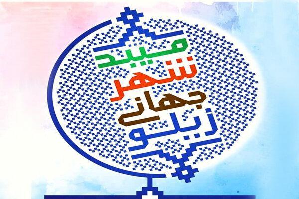 شهر جهانی زیلو میهمان نصف جهان می شود شهر دنیای زیلو میهمان نصف دنیا می گردد
