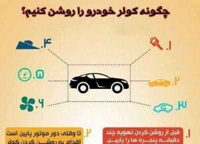 چگونه از کولر خودرو در فصل تابستان استفاده کنیم؟