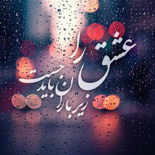 عکس نوشته بارانی؛ زیباترین مجموعه متن و عکس عاشقانه باران