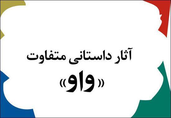 بهترین رمان متفاوت سال 1396 معرفی شد بهترین رمان متفاوت سال 1396 معرفی گشت
