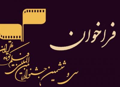 انتشار آیین نامه جشنواره بین المللی فیلم کوتاه تهران