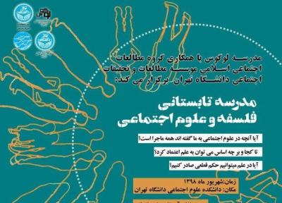 مدرسه تابستانی فلسفه و علوم اجتماعی ویژه دانش آموزان علوم انسانی