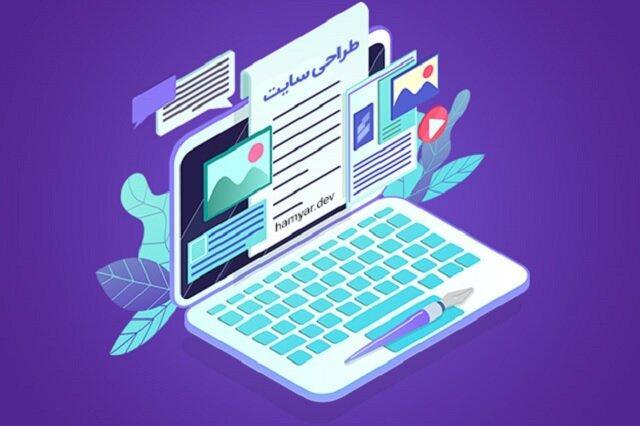 با طراحی سایت حرفه ای، برند خودت را در دنیا معرفی کن با طراحی سایت حرفه ای، برند خودت را در دنیا معرفی کن