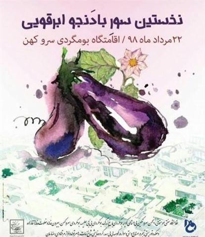 برگزاری سور بادنجو ابرقویی در ابرکوه برگزاری سور بادنجو ابرقویی در ابرکوه