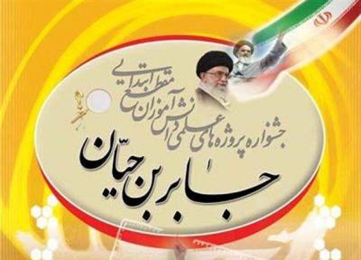 پنج اثر از دانش آموزان سیستان و بلوچستان به جشنواره جابربن حیان راه یافت