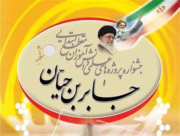 پنج اثر از دانش آموزان سیستان و بلوچستان به جشنواره جابربن پنج اثر از دانش آموزان سیستان و بلوچستان به جشنواره جابربن حیان راه یافت