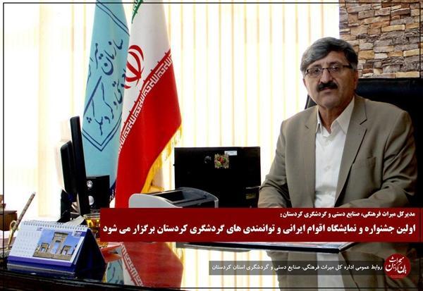 اولین جشنواره و نمایشگاه اقوام ایرانی و توانمندی های گردشگری اولین جشنواره و نمایشگاه اقوام ایرانی و توانمندی های گردشگری کردستان برگزار می گردد