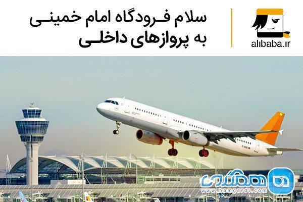 سلام فرودگاه امام خمینی به پروازهای داخلی