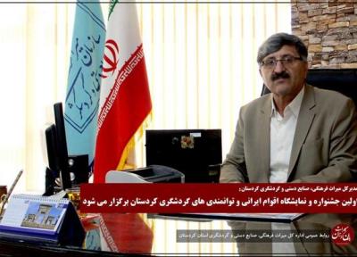 اولین جشنواره و نمایشگاه اقوام ایرانی و توانمندی های گردشگری کردستان برگزار می گردد