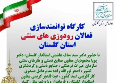کارگاه توانمندسازی فعالان رودوزی های سنتی استان گلستان برگزار می گردد