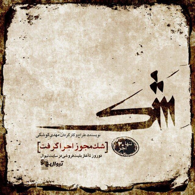شَک در راه است تیزر شَک در راه است + تیزر
