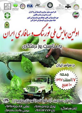 نخستین همایش ملی تورینگ و سافاری ایران برگزار می شود نخستین همایش ملی تورینگ و سافاری ایران برگزار می گردد