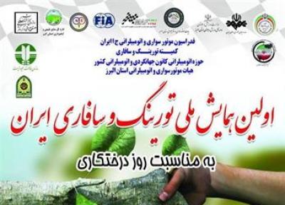 نخستین همایش ملی تورینگ و سافاری ایران برگزار می گردد