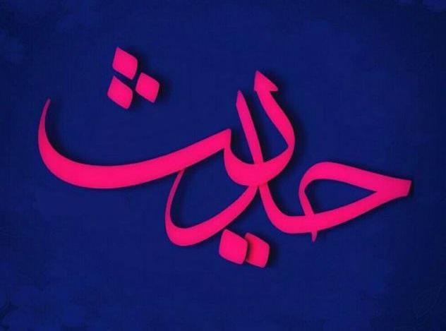 حدیثی از امام علی(ع) در خصوص خشم تصویرنوشته حدیثی از امام علی(ع) در مورد خشم