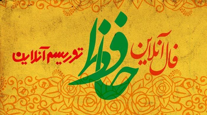 فال آنلاین دیوان حافظ شنبه 13 مهرماه 98 فال آنلاین دیوان حافظ شنبه 13 مهرماه 98