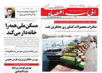 صفحه نخست روزنامه های اقتصادی 1 آبان ماه