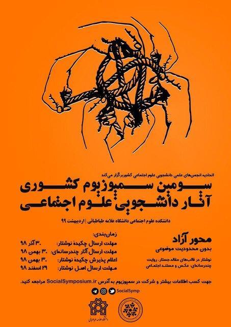 فراخوان شرکت در سومین سمپوزیوم آثار دانشجویی علوم اجتماعی فراخوان شرکت در سومین سمپوزیوم آثار دانشجویی علوم اجتماعی