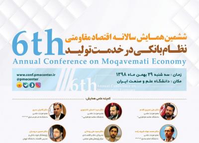 ششمین همایش سالانه اقتصاد مقاومتی با موضوع نظام بانکی در خدمت فراوری
