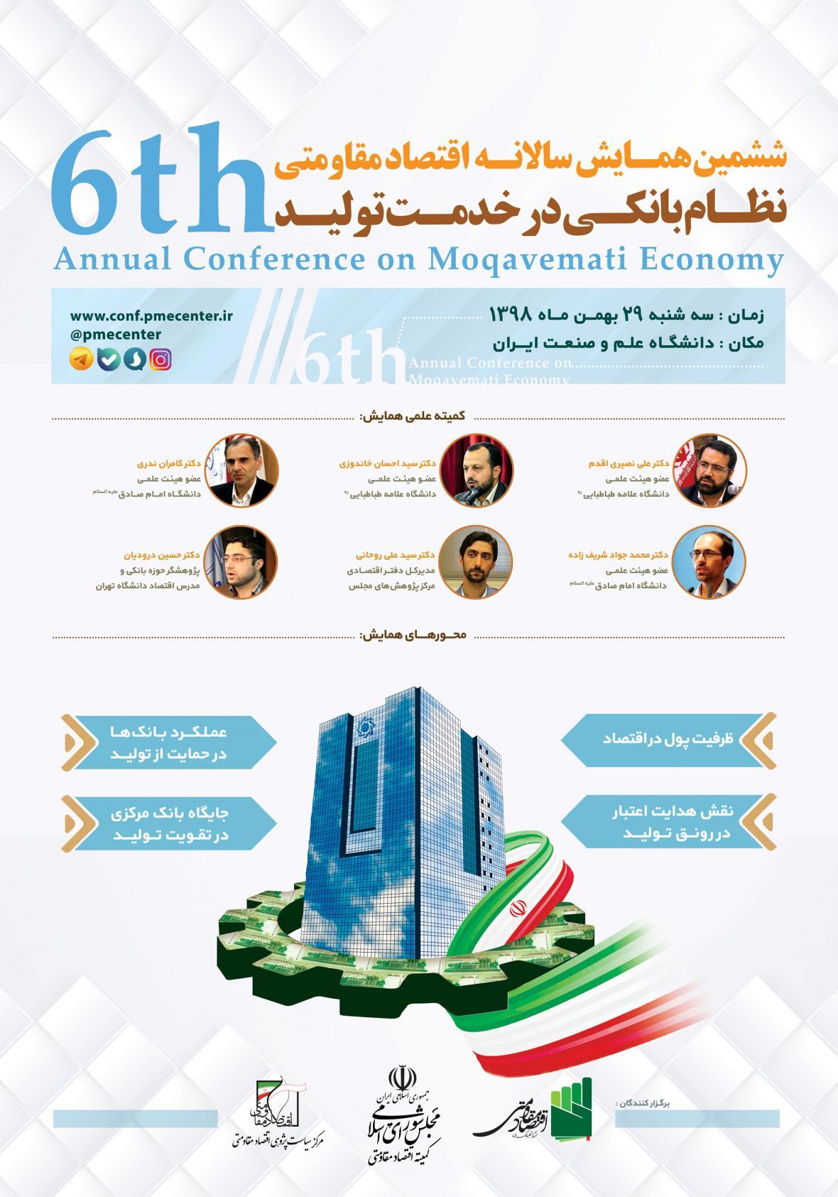 ششمین همایش سالانه اقتصاد مقاومتی با موضوع نظام بانکی در ششمین همایش سالانه اقتصاد مقاومتی با موضوع نظام بانکی در خدمت فراوری