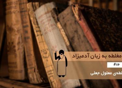 مغلطه معلول جعلی (False Effect) ، مغلطه به زبان آدمیزاد (116)
