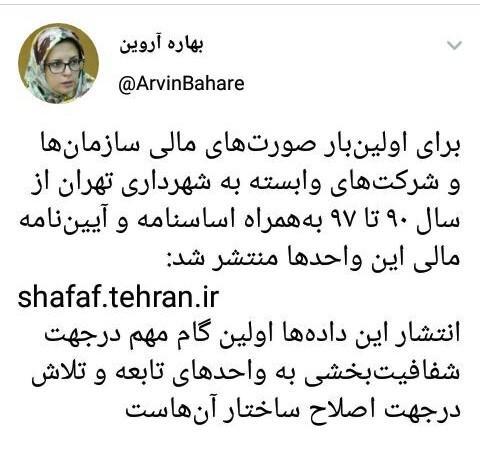 انتشار صورت های مالی شرکت ها و سازمان های وابسته به شهرداری تهران