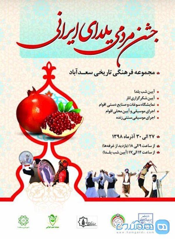 سعدآباد به پیشواز یلدا می رود سعدآباد به پیشواز یلدا می رود