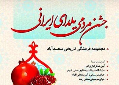 سعدآباد به پیشواز یلدا می رود