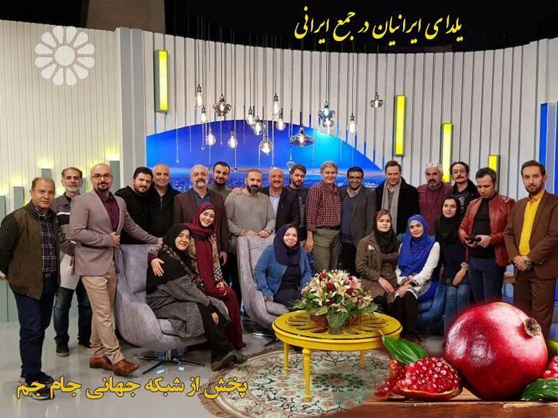 یلدای ایرانیان در جمع ایرانی یلدای ایرانیان در جمع ایرانی