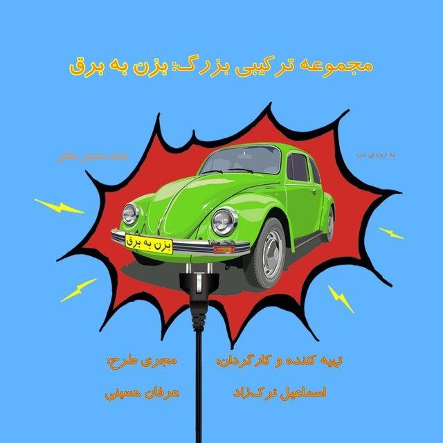 بزن به برق در راه شبکه نمایش خانگی